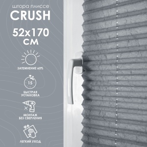 Плиссе натяжного типа "Crush", серый, 52х170 см