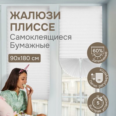 Плиссе самоклеящиеся 90х180 см, бумажные, белый,  арт. 140802090 Плиссе самоклеящиеся 90х180 см, бумажные, белый,  арт. 140802090