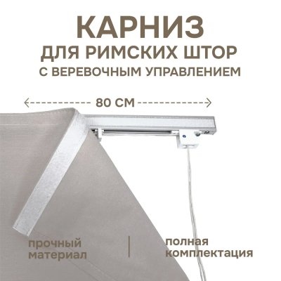 Карниз для римских штор с веревочным управлением 80 см Карниз для римских штор с веревочным управлением 80 см