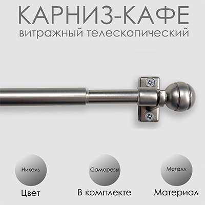 Карниз КАФЕ, витражный телескопический "Сфера", никель Карниз КАФЕ, витражный телескопический "Сфера", никель