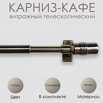 Карниз КАФЕ, витражный телескопический "Цилиндр", латунь Карниз КАФЕ, витражный телескопический "Цилиндр", латунь