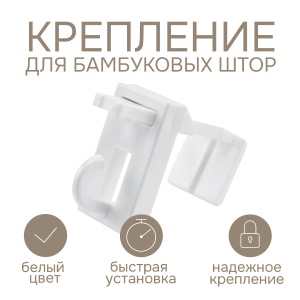 Крепление для бамбуковых штор Крепление для бамбуковых штор