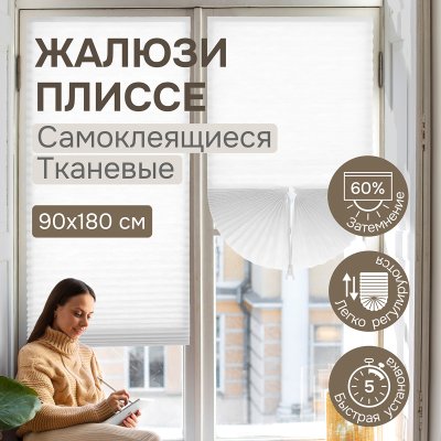 Плиссе самоклеящиеся 90х180 см, тканевые, белый, арт. 140702090 Плиссе самоклеящиеся 90х180 см, тканевые, белый, арт. 140702090