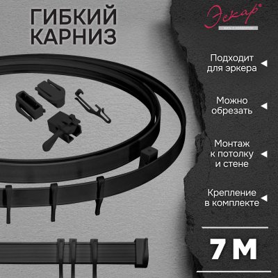 Гибкий карниз Эскар, черный, 7 м, арт.440430700 Гибкий карниз Эскар, черный, 7 м, арт.440430700