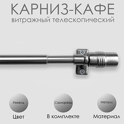 Карниз КАФЕ, витражный телескопический "Цилиндр", никель Карниз КАФЕ, витражный телескопический "Цилиндр", никель