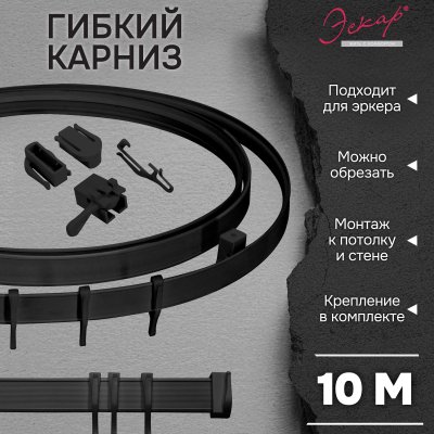 Гибкий карниз Эскар, черный, 10 м, арт.4404301000 Гибкий карниз Эскар, черный, 10 м, арт.4404301000