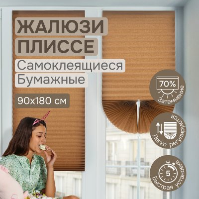 Плиссе самоклеящиеся  90х180 см, бумажные, коричневый, арт. 140803090 Плиссе самоклеящиеся  90х180 см, бумажные, коричневый, арт. 140803090