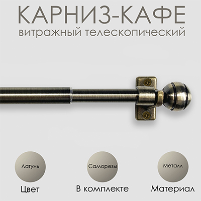 Карниз КАФЕ, витражный телескопический "Сфера", латунь Карниз КАФЕ, витражный телескопический "Сфера", латунь