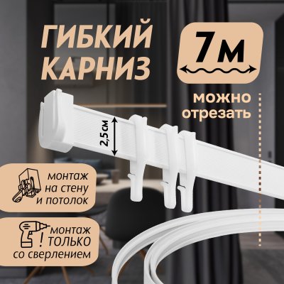 Гибкий карниз 700 см без коробки ЭКОНОМ БЕЛЫЙ ЭСКАР, арт.61430700 Гибкий карниз 700 см без коробки ЭКОНОМ БЕЛЫЙ ЭСКАР, арт.61430700