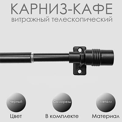 Карниз КАФЕ, витражный телескопический "Цилиндр", черный, 40-60см Карниз КАФЕ, витражный телескопический "Цилиндр", черный, 40-60см