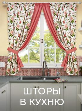 шторы в кухню 274х369 шторы в кухню 274х369