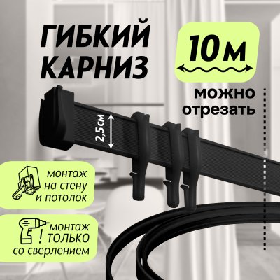 Гибкий карниз 1000 см без коробки ЭКОНОМ ЧЕРНЫЙ ЭСКАР, арт.624301000 Гибкий карниз 1000 см без коробки ЭКОНОМ ЧЕРНЫЙ ЭСКАР, арт.624301000