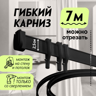 Гибкий карниз 700 см ЭКОНОМ ЧЕРНЫЙ ЭСКАР, арт.62430700 Гибкий карниз 700 см ЭКОНОМ ЧЕРНЫЙ ЭСКАР, арт.62430700
