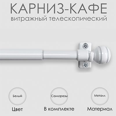 Карниз КАФЕ, витражный телескопический "Сфера", белый Карниз КАФЕ, витражный телескопический "Сфера", белый