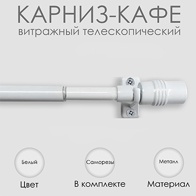 Карниз КАФЕ, витражный телескопический "Цилиндр", белый Карниз КАФЕ, витражный телескопический "Цилиндр", белый