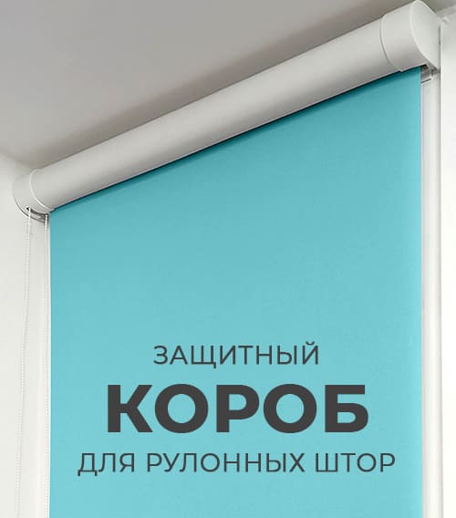 Короб для рулонных штор Короб для рулонных штор