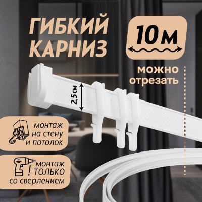 Гибкий карниз 1000 см без коробки ЭКОНОМ БЕЛЫЙ ЭСКАР, арт.614301000 Гибкий карниз 1000 см без коробки ЭКОНОМ БЕЛЫЙ ЭСКАР, арт.614301000