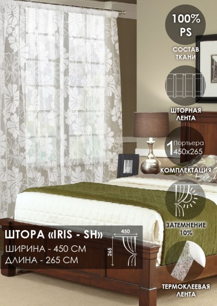 Штора на тесьме "IRIS - SH", 450 х 265 см Штора на тесьме "IRIS - SH", 450 х 265 см