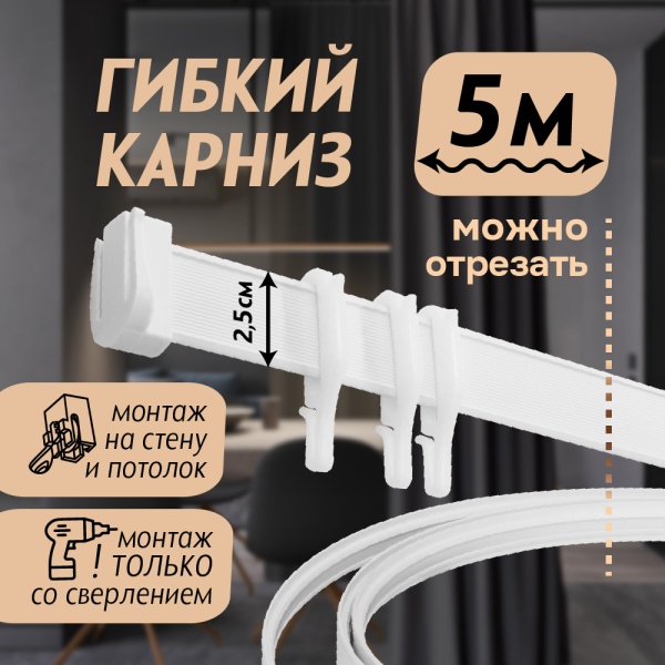 Гибкий карниз 500 см без коробки ЭКОНОМ БЕЛЫЙ ЭСКАР, арт.61430500 Гибкий карниз 500 см без коробки ЭКОНОМ БЕЛЫЙ ЭСКАР, арт.61430500