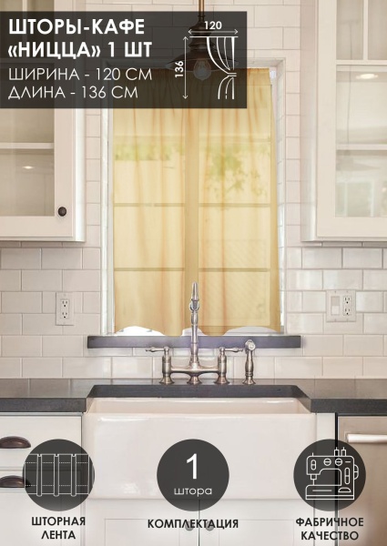 Штора "Ницца", размер 120х136 см Штора "Ницца", размер 120х136 см