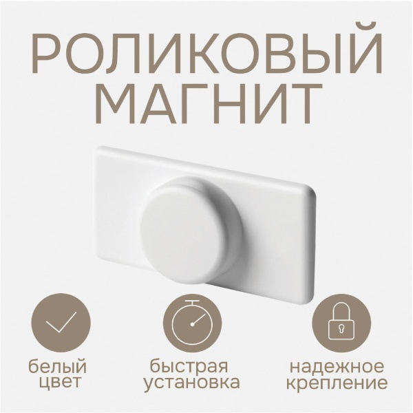 Роликовый магнит Роликовый магнит