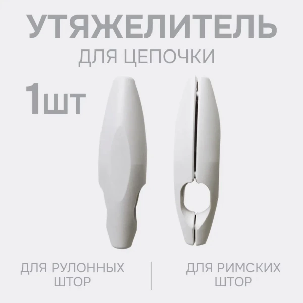 Утяжелитель для цепочки (1 шт) Утяжелитель для цепочки (1 шт)