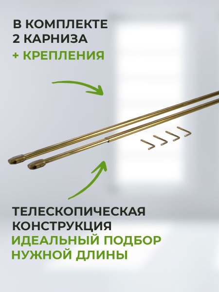 Карниз-кафе, Латунь 40-60 см Карниз-кафе, Латунь 40-60 см