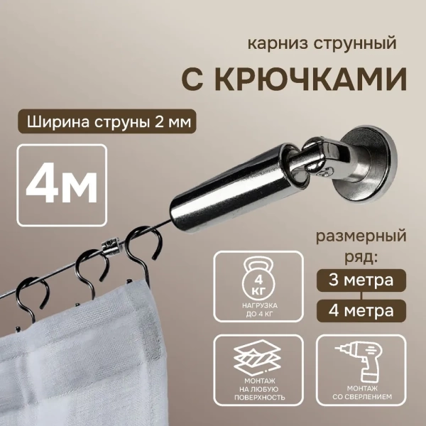 Карниз струнный Эконом 4 м с крючками Карниз струнный Эконом 4 м с крючками