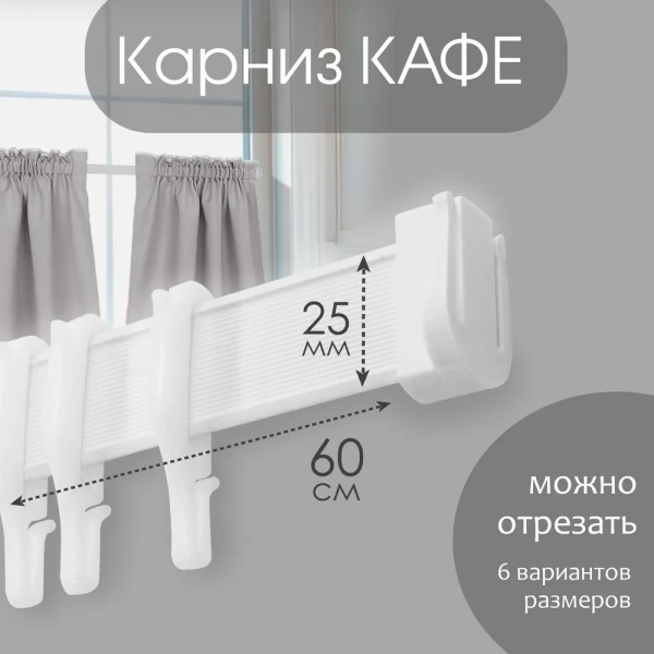 Карниз КАФЕ МИНИ 60см Карниз КАФЕ МИНИ 60см