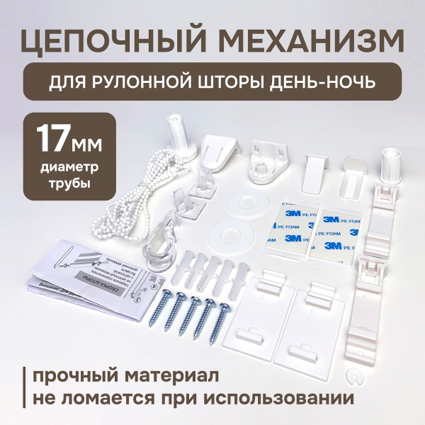 Цепочный механизм для рулонных штор день ночь Цепочный механизм для рулонных штор день ночь