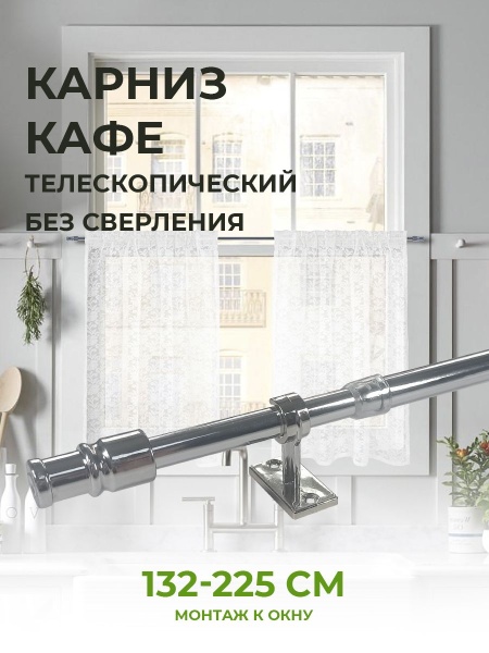 Витражный карниз "Калифорния" Хром 135-225 Витражный карниз "Калифорния" Хром 135-225