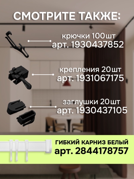 Гибкий карниз 350 см без коробки ЭКОНОМ ЧЕРНЫЙ ЭСКАР, арт.62430350 Гибкий карниз 350 см без коробки ЭКОНОМ ЧЕРНЫЙ ЭСКАР, арт.62430350