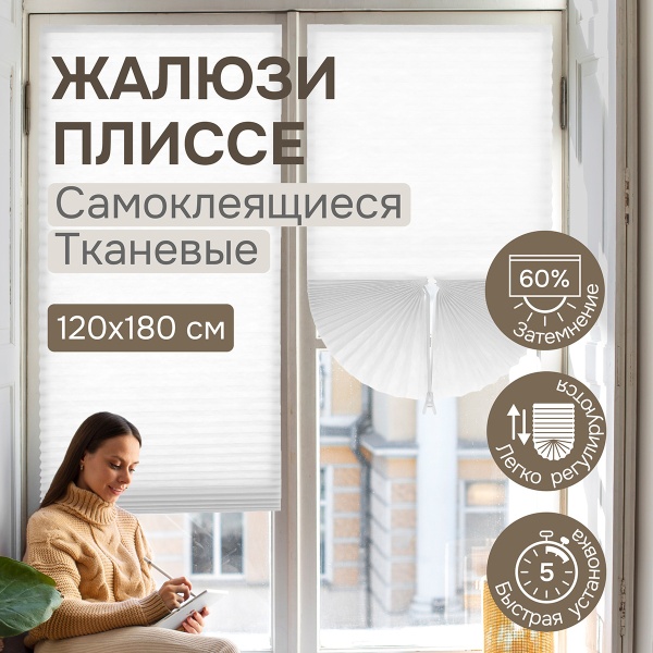 Плиссе самоклеящиеся 120х180 см, тканевые, белый,  арт. 140702120 Плиссе самоклеящиеся 120х180 см, тканевые, белый,  арт. 140702120