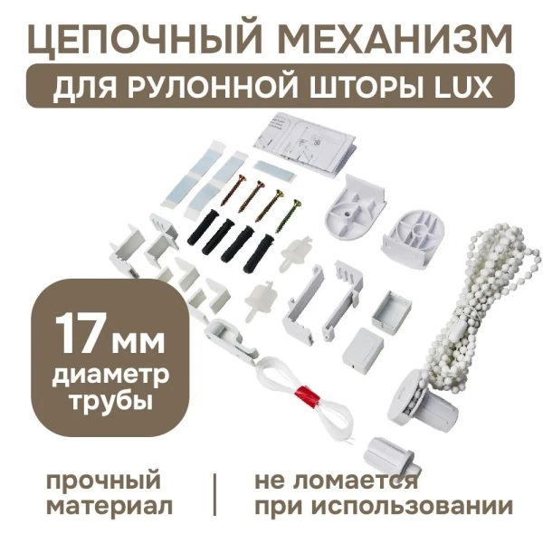 Цепочный механизм для рулонных штор с направляющими Lux Цепочный механизм для рулонных штор с направляющими Lux