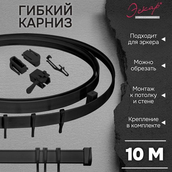 Гибкий карниз Эскар, черный, 10 м, арт.4404301000 Гибкий карниз Эскар, черный, 10 м, арт.4404301000