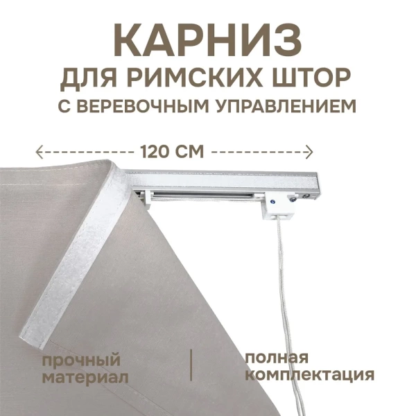 Карниз для римских штор с веревочным управлением 120 см Карниз для римских штор с веревочным управлением 120 см