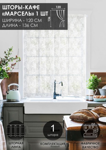 Штора "Марсель", размер 120х136 см Штора "Марсель", размер 120х136 см