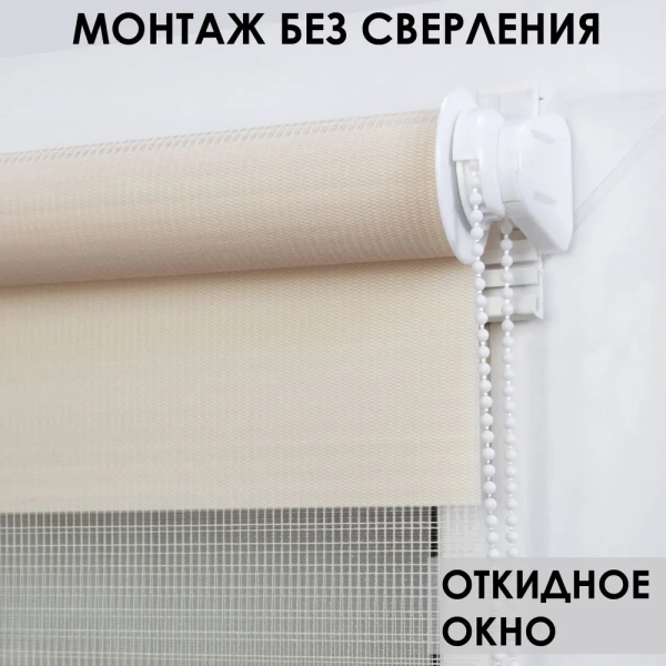 Рулонные шторы день ночь цвет молочный Рулонные шторы день ночь цвет молочный