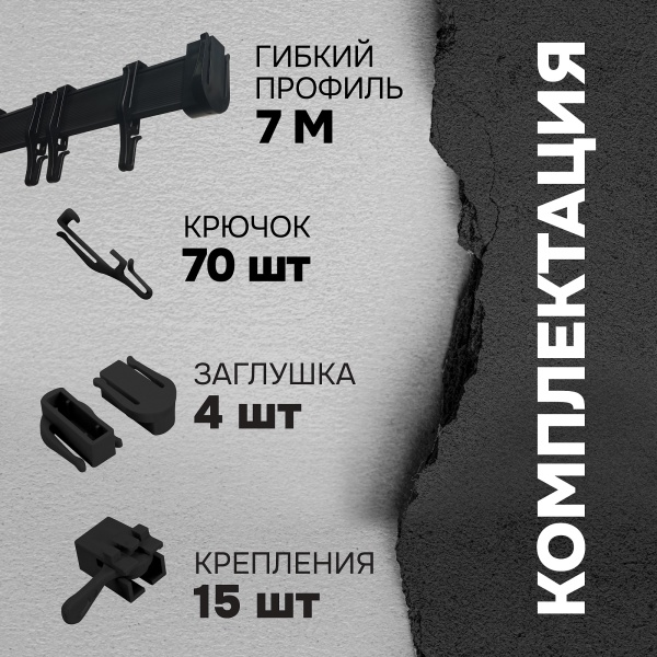 Гибкий карниз Эскар, черный, 7 м, арт.440430700 Гибкий карниз Эскар, черный, 7 м, арт.440430700