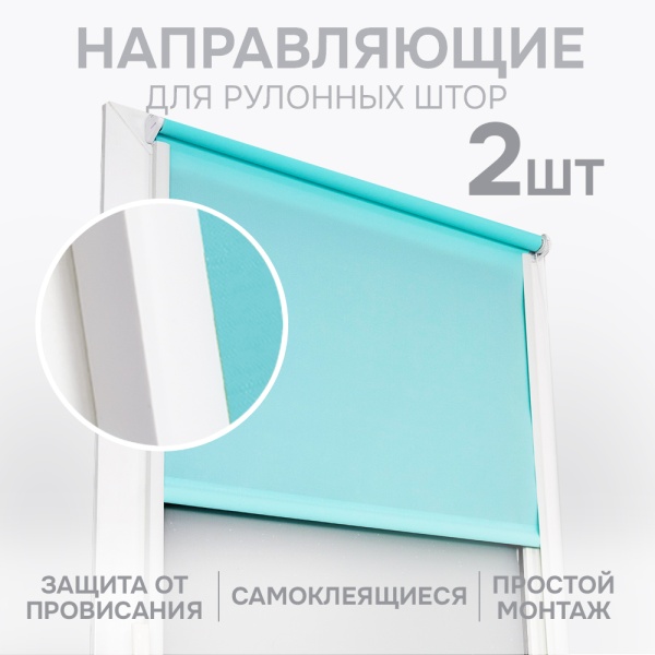 Направляющие для миниролло 220 см Направляющие для миниролло 220 см