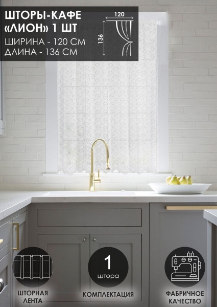 Штора "Лион", размер 120х136 см Штора "Лион", размер 120х136 см