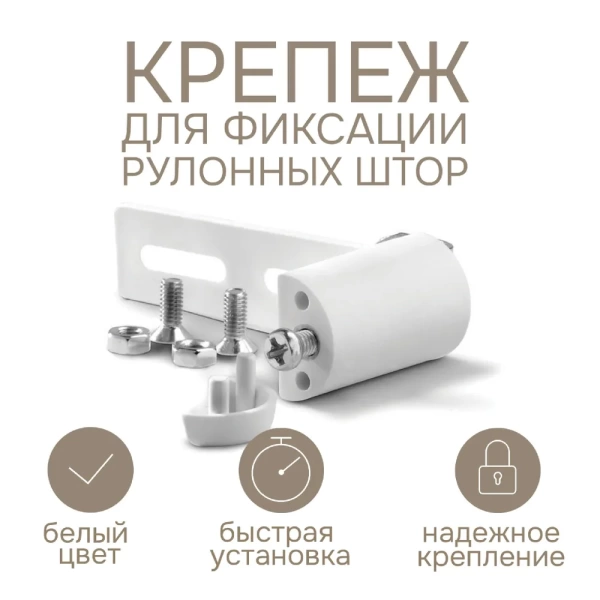 Крепеж для фиксации рулонных штор (2 шт) Крепеж для фиксации рулонных штор (2 шт)