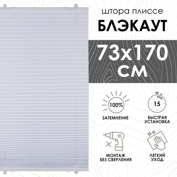 Плиссе натяжного типа блэкаут 73х170 см цвет белый Плиссе натяжного типа блэкаут 73х170 см цвет белый