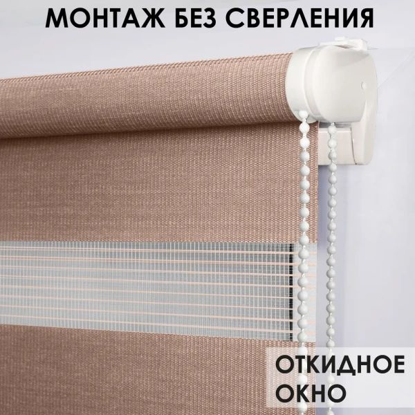 Рулонные шторы день ночь с направляющими цвет коричневый Рулонные шторы день ночь с направляющими цвет коричневый