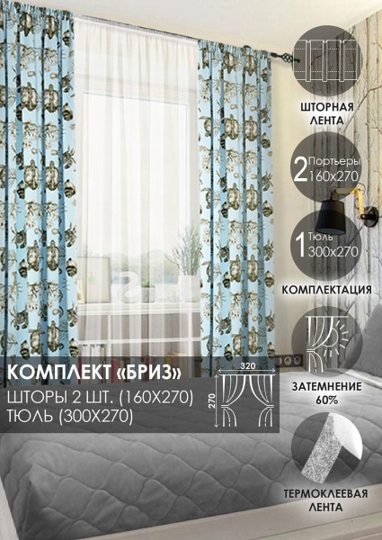 Комплект штор на тесьме "Бриз" 160х270/300х270 цвет голубой Комплект штор на тесьме "Бриз" 160х270/300х270 цвет голубой
