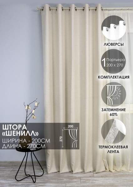 Штора на люверсах "Шенилл" 200х270 цвет крем Штора на люверсах "Шенилл" 200х270 цвет крем