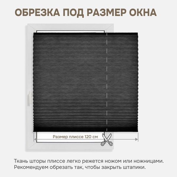 Плиссе самоклеящиеся 120х180 см, тканевые, черный, арт. 140704120 Плиссе самоклеящиеся 120х180 см, тканевые, черный, арт. 140704120