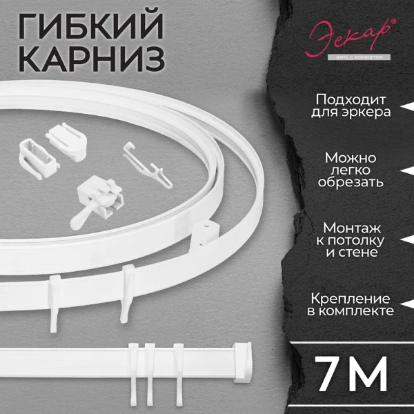Карниз гибкий 7 м Карниз гибкий 7 м