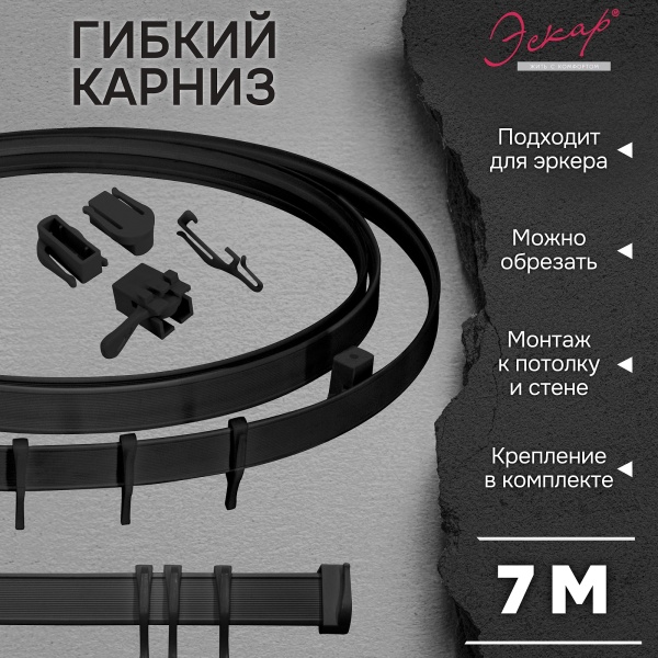 Гибкий карниз Эскар, черный, 7 м, арт.440430700 Гибкий карниз Эскар, черный, 7 м, арт.440430700