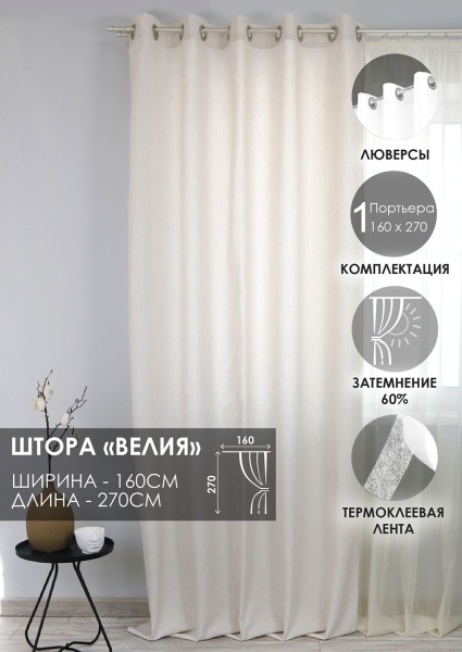 Штора на люверсах "Велия" 160х270 цвет крем Штора на люверсах "Велия" 160х270 цвет крем